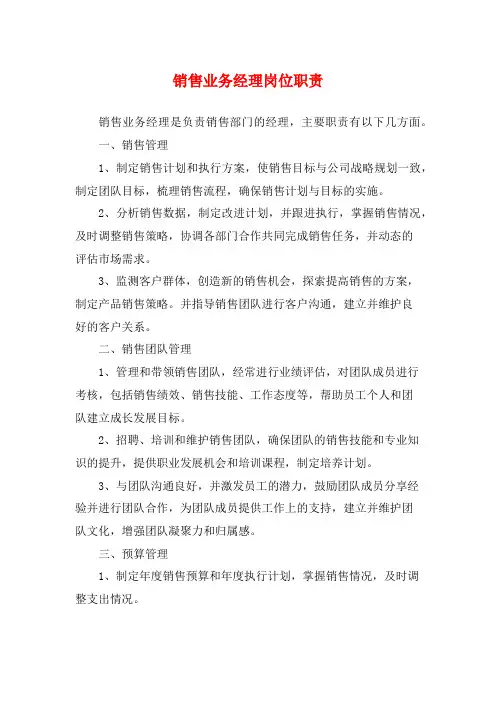 销售业务经理岗位职责