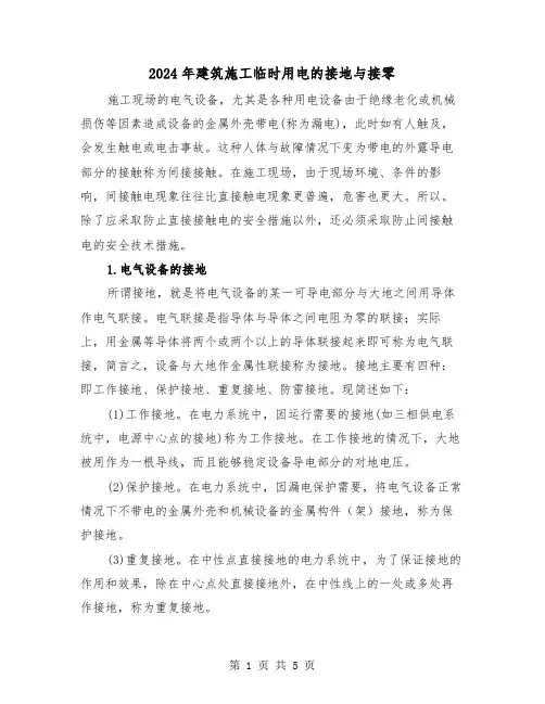 2024年建筑施工临时用电的接地与接零（2篇）