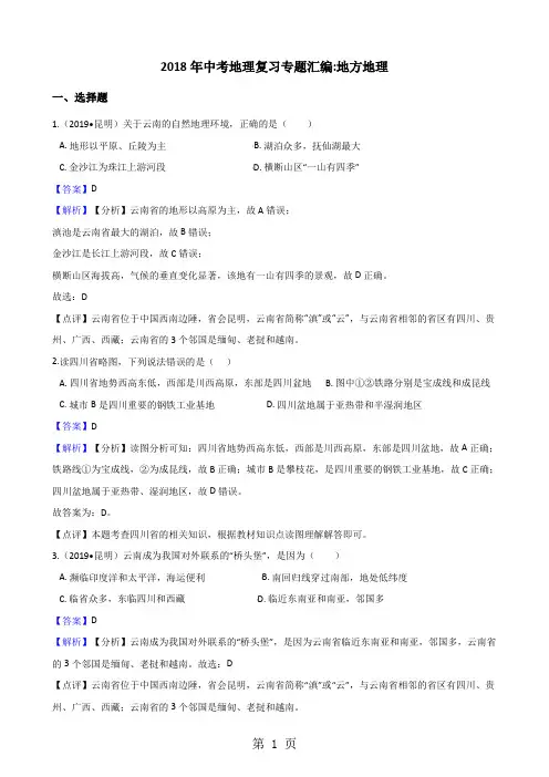 (完整word版)2018年中考地理复习专题汇编：地方地理(解析版)-文档资料