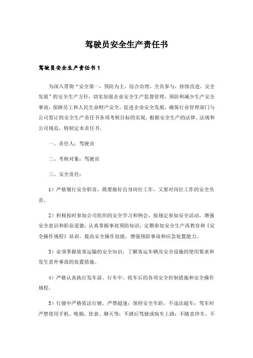驾驶员安全生产责任书