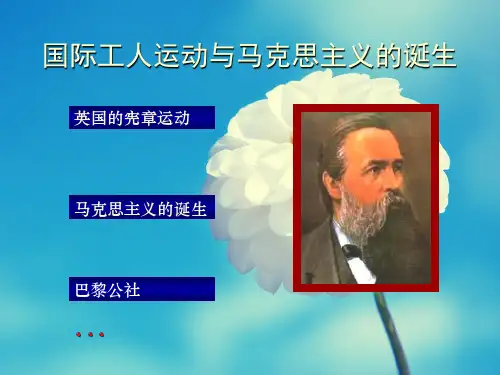 国际工人运动与马克思主义的诞生PPT课件