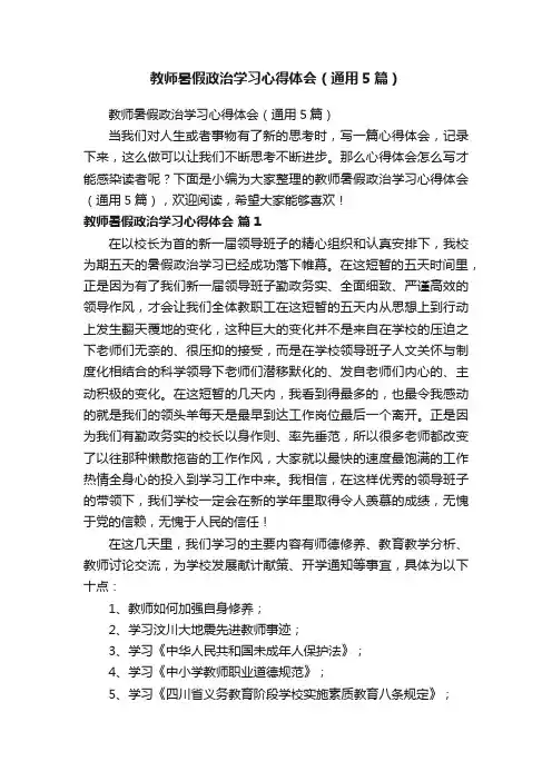 教师暑假政治学习心得体会（通用5篇）