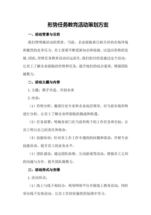 形势任务教育活动策划方案