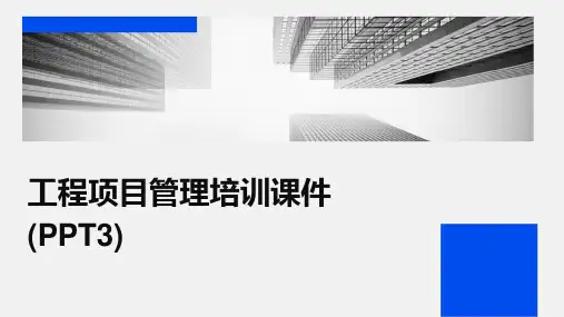 工程项目管理培训课件(PPT3)