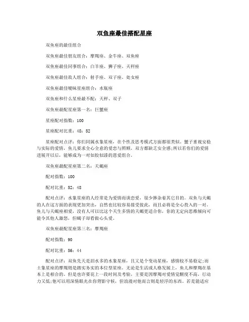 双鱼座最佳搭配星座
