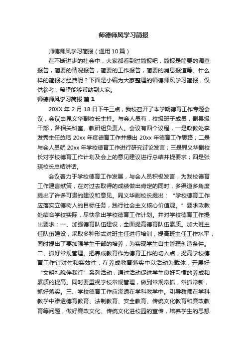 师德师风学习简报（通用10篇）