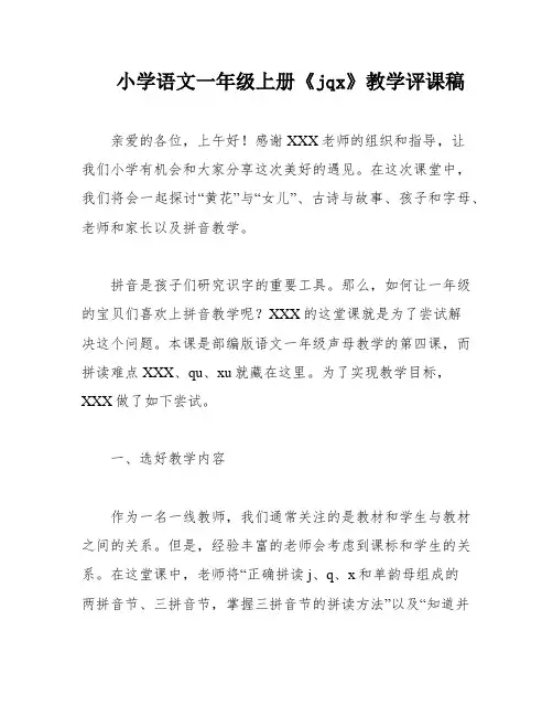 小学语文一年级上册《jqx》教学评课稿