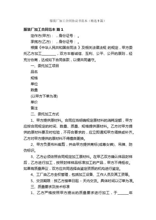 服装厂加工合同协议书范本（精选9篇）