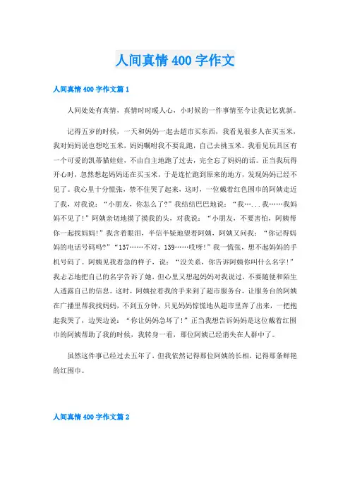 人间真情400字作文