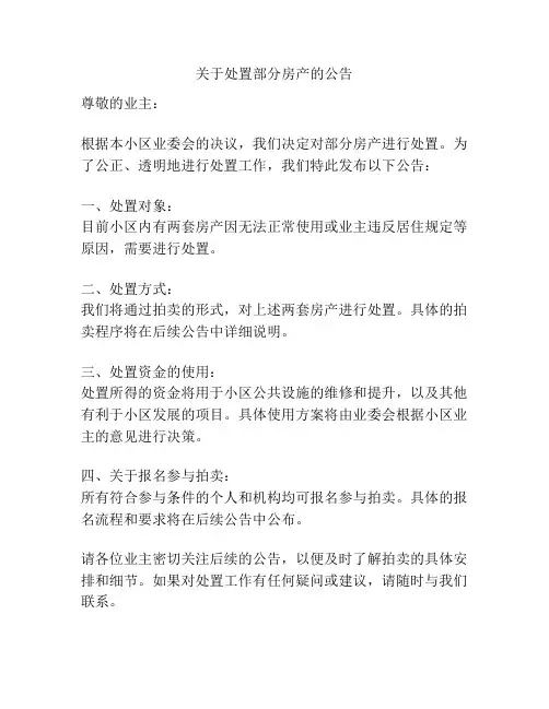 关于处置部分房产的公告