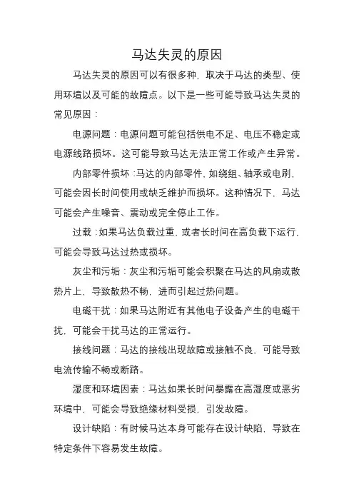 马达失灵的原因