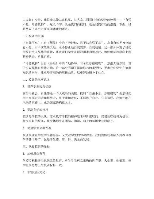以校训为主题交流发言稿