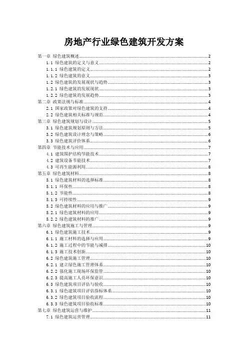 房地产行业绿色建筑开发方案