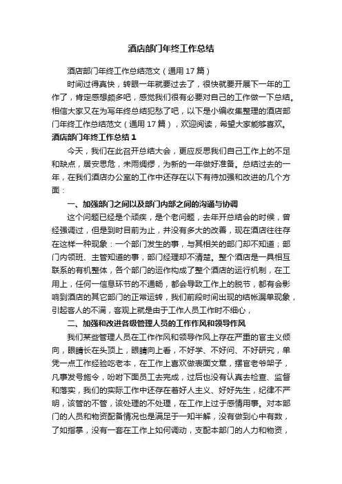 酒店部门年终工作总结范文（通用17篇）