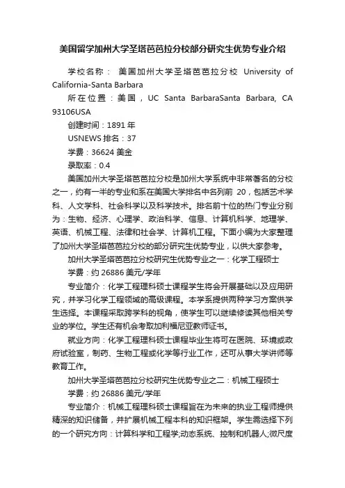 美国留学加州大学圣塔芭芭拉分校部分研究生优势专业介绍