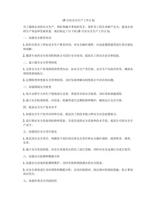 10月份安全生产工作计划