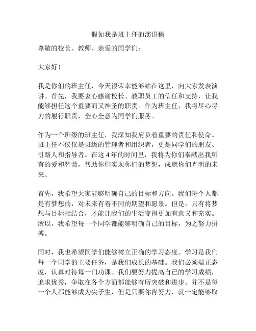 假如我是班主任的演讲稿