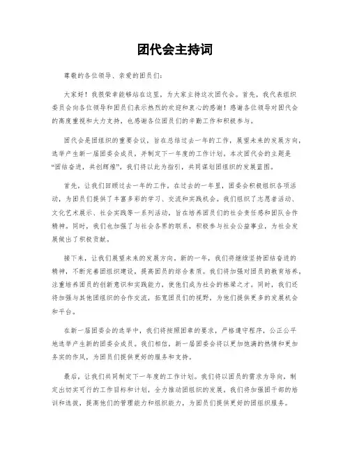 团代会主持词
