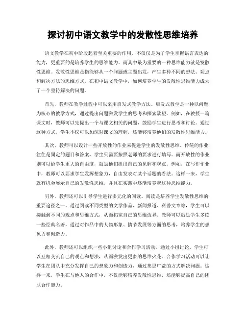 探讨初中语文教学中的发散性思维培养