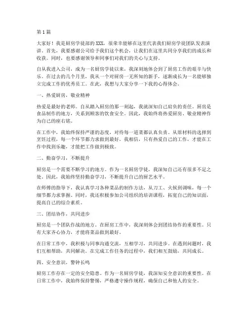 厨房学徒优秀员工发言稿(3篇)