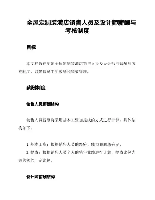 全屋定制装潢店销售人员及设计师薪酬与考核制度