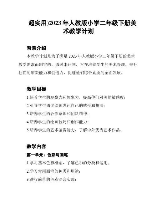 (超实用)2023年人教版小学二年级下册美术教学计划
