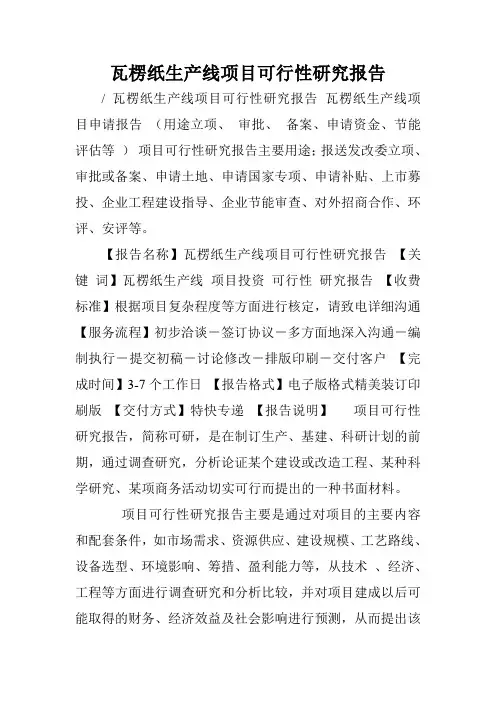 瓦楞纸生产线项目可行性研究报告.doc