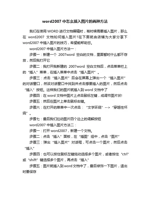 word2007中怎么插入图片的两种方法