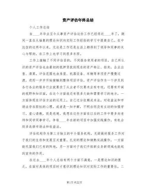 资产评估年终总结(2篇)