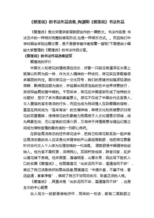 《爱莲说》的书法作品选集_陶渊明《爱莲说》书法作品