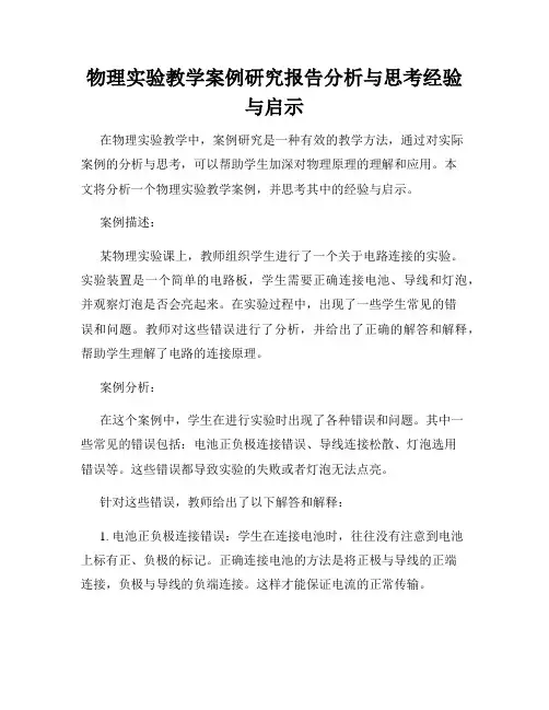 物理实验教学案例研究报告分析与思考经验与启示