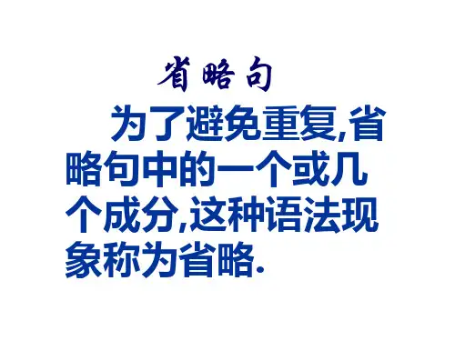 高中英语省略句