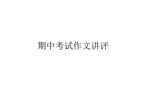 期中考试作文讲评