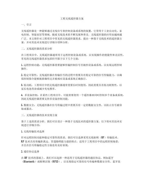 工程无线遥控器方案