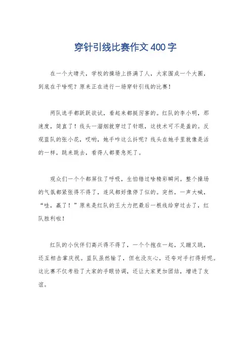 穿针引线比赛作文400字