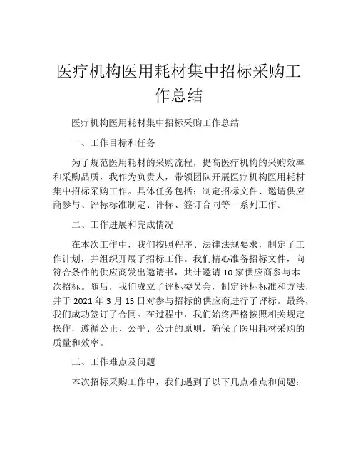 医疗机构医用耗材集中招标采购工作总结