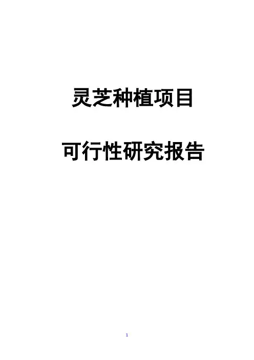 灵芝种植项目可行性研究报告