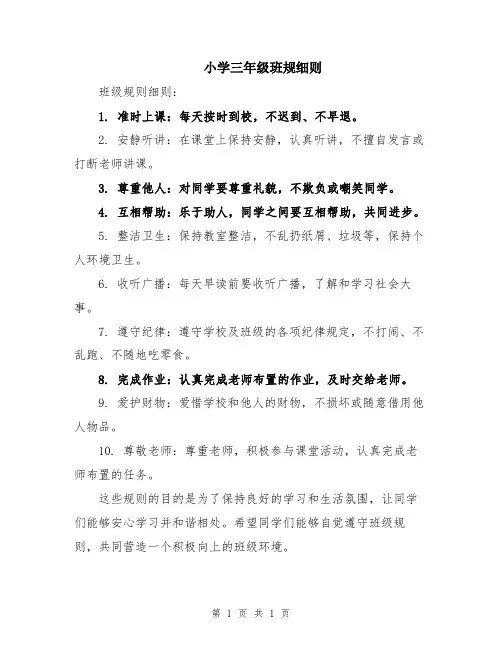 小学三年级班规细则