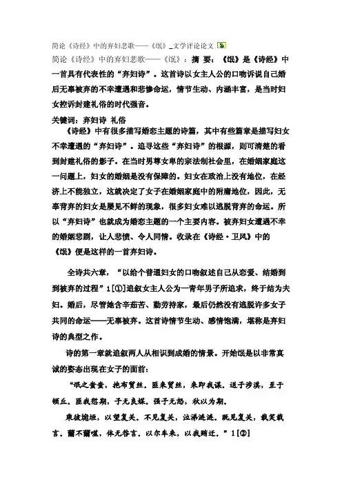 简论《诗经》中的弃妇悲歌——《氓》_文学评论论文【精品论文】
