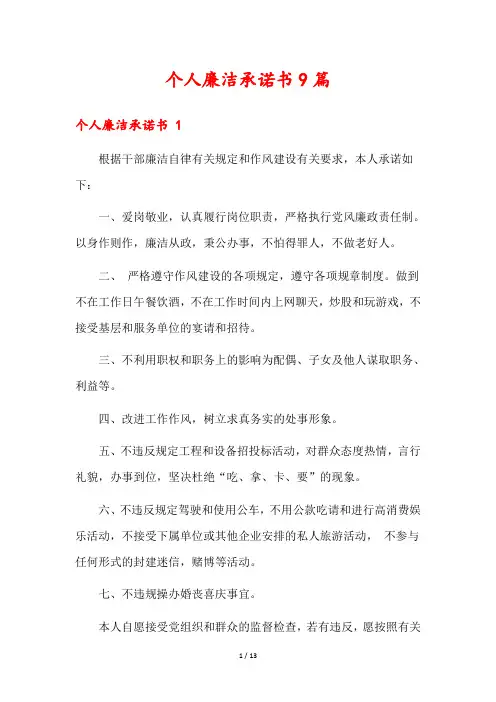 个人廉洁承诺书9篇