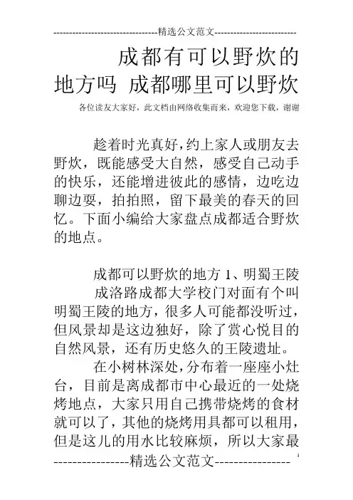 成都有可以野炊的地方吗 成都哪里可以野炊