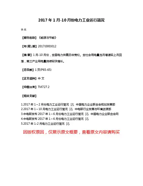 2017年1月-10月份电力工业运行简况
