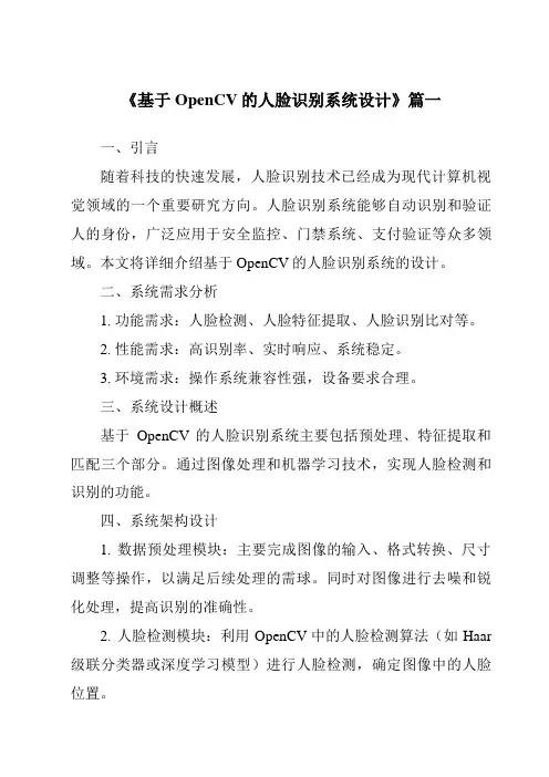 《2024年基于OpenCV的人脸识别系统设计》范文