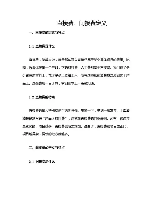 直接费、间接费定义