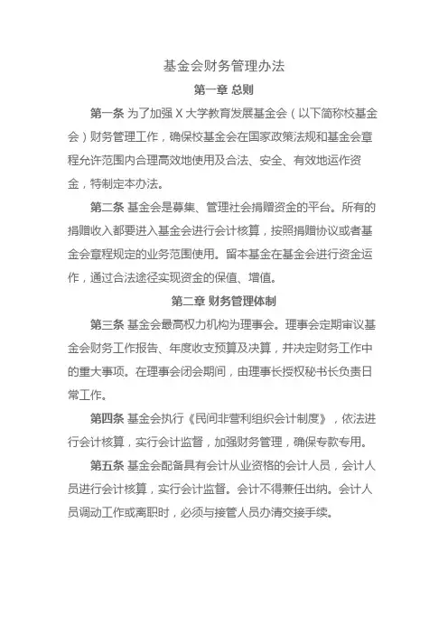 基金会财务管理办法