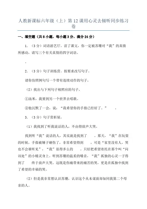 人教新课标六年级(上)第12课用心灵去倾听同步练习卷