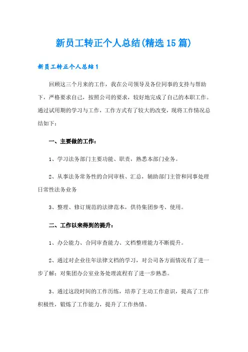 新员工转正个人总结(精选15篇)
