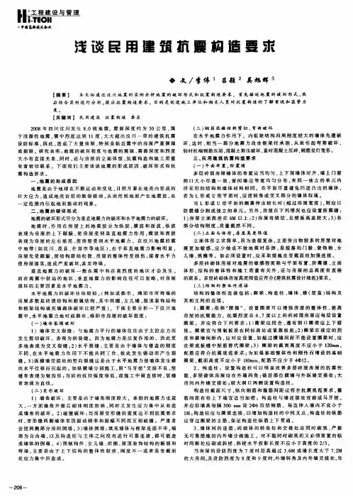 浅谈民用建筑抗震构造要求
