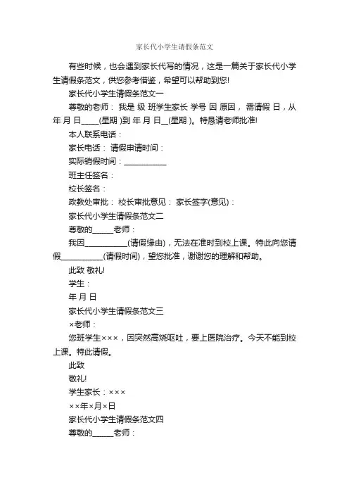 家长代小学生请假条范文_请假条_