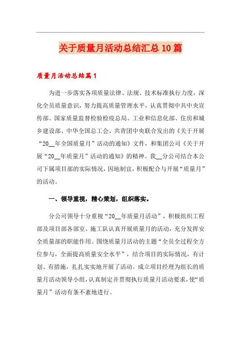 关于质量月活动总结汇总10篇